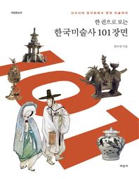 미진사  한 권으로 보는 한국미술사 101장면