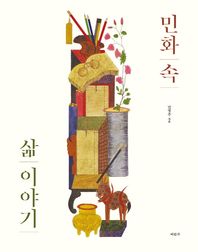 미진사  민화 속 삶 이야기