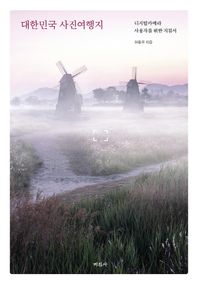 대한민국 사진여행지 디지털카메라 사용자를 위한 지침서