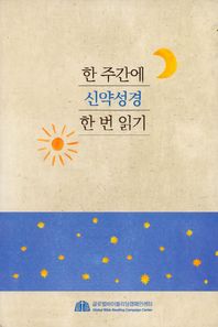 한 주간에 신약성경 한 번 읽기