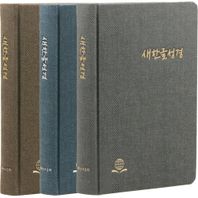 [대한성서공회]새한글성경 (NKT83KTI/대/단본/무지퍼/하드커버/트위드/반달색인/색상랜덤발송)