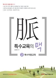 특수교육의 맥 2: 특수아동교육 특수교사 임용시험 대비