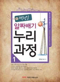 백청일 알짜배기 누리과정 1