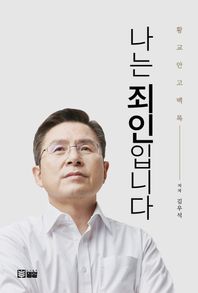 나는 죄인입니다 황교안 고백록