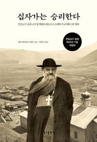 분도출판사 십자가는 승리한다 연길교구 초대 교구장 백화동 테오도로 브레허 주교아빠스의 생애