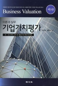 경문사  기업가치평가: 이론과 실무