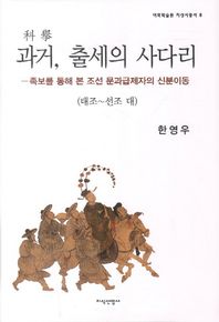 [지식산업사]과거 출세의 사다리 1: 태조-선조 대 족보를 통해 본 조선 문과급제자의 신분이동 이화학술원 지성사총서