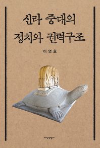 지식산업사  신라 중대의 정치와 권력구조