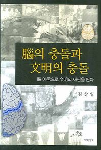 지식산업사 뇌의 충돌과 문명의 충돌 뇌 이론으로 문명의 새판을 짠다