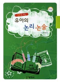 창지사  동화로 여는 유아의 논리 논술