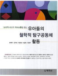 창지사  유아들의 철학절 탐구공동체 활동