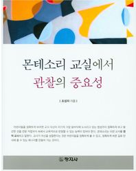 창지사  몬테소리 교실에서 관찰의 중요성