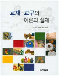 창지사  교재교구의 이론과 실제