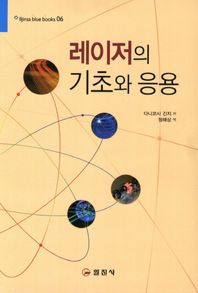 도서출판일진사 레이저의 기초와 응용