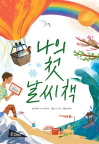 나의 첫 날씨책  아트사이언스