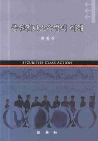 삼영사 증권집단소송법의 이해