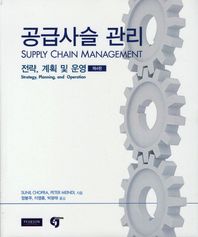 공급사슬 관리 전략 계획 및 운영