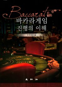 바카라게임 진행의 이해