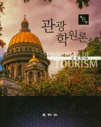 한올출판사  관광학원론(개정판 2판)