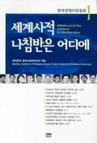 세계사적 나침반은 어디에(참여연대시민강좌 1)