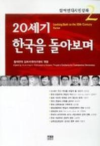 20세기 한국을 돌아보며(참여연대시민강좌 2)