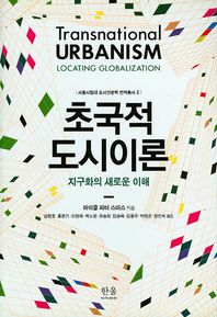 한울아카데미 초국적 도시이론 지구화의 새로운 이해 서울시립대 도시인문학 번역총서