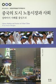중국의 도시 노동시장과 사회 상하이시 사례를 중심으로