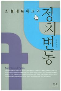 한울아카데미  소셜네트워크와 정치변동 (무선)