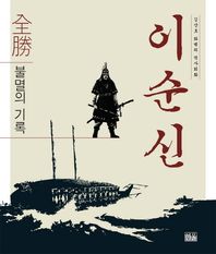 한울  이순신 全勝 불멸의 기록