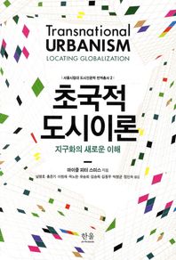 한울아카데미 초국적 도시이론 지구화의 새로운 이해 서울시립대 도시인문학 번역총서