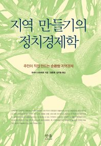한울아카데미  지역 만들기의 정치경제학