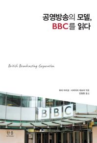 한울아카데미  공영방송의 모델, BBC를 읽다