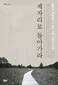 제자리로 돌아가라 혼돈의 대한민국 7년의 기록, 그리고 지금 | 조윤제 칼럼집