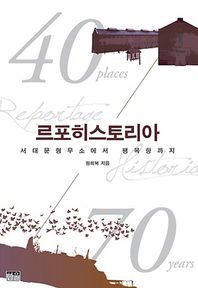 르포히스토리아 서대문형무소에서 팽목항까지