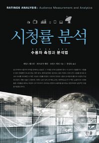 한울아카데미 시청률 분석 수용자 측정과 분석법