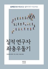 질적 연구자 좌충우돌기 실패담으로 파고드는 질적 연구 이모저모