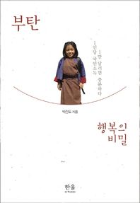 한울아카데미 부탄 행복의 비밀 1인당 국민소득 1만 달러면 충분하다