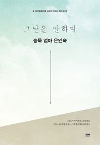 [한울아카데미]그날을 말하다 승묵 엄마 은인숙  4.16구술증언록 단원고 2학년 4반