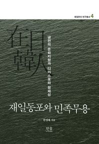 재일동포와 민족무용 냉전의 문화지형과 디아스포라 정체성 재일한인 연구총서