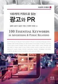 한울아카데미  100개의 키워드로 읽는 광고와 PR  KADPR 지식통서