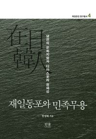 재일동포와 민족무용: 냉전의 문화지형과 디아스포라 정체성  재일한인 연구총서