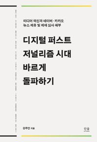[한울아카데미]디지털 퍼스트 저널리즘 시대 바르게 돌파하기(반양장) 미디어 혁신과 네이버ㆍ카카오 뉴스 제휴 및 제재 심사 해부