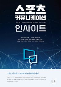 [한울아카데미]스포츠 커뮤니케이션 인사이트