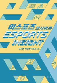 [한울아카데미]이스포츠 인사이트