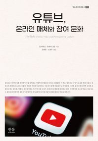 유튜브, 온라인 매체와 참여 문화  방송문화진흥총서