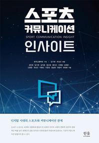 [한울아카데미]스포츠 커뮤니케이션 인사이트 디지털 시대의 스포츠와 커뮤니케이션 관계