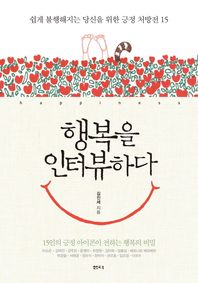 샘터(샘터사)  행복을 인터뷰하다 쉽게 불행해지는 당신을 위한 긍정 처방전 15