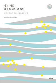 샘터(샘터사)  나는 매일 감동을 만나고 싶다 히사이시 조가 말하는 창조성의 비밀