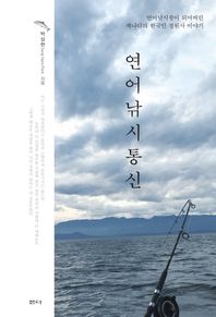 연어낚시통신 연어낚시광이 되어버린 캐나다의 한국인 정원사 이야기