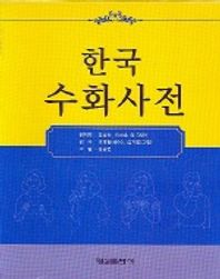 한국수화사전